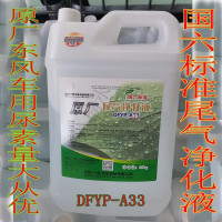 东风尾气净化液DFYP-A32车用尿素溶液重卡车及客车处理液-32 10KG/桶