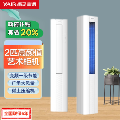 扬子空调 2匹 新一级能效 变频冷暖 高效节能 独立除湿 空调立式 艺术柜机 GLRd52Q2M1f-1