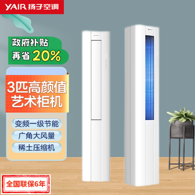 扬子空调 3匹 新一级能效 变频冷暖 高效节能 独立除湿 空调立式 艺术柜机 GLRd72Q2M3f-1