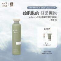 chillmore且悠角鲨烷香氛身体乳(茶歇)