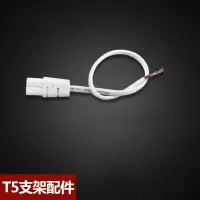 Hittery T5一体灯配件支架电源线 电源线单头接头 15厘米(单位:条)