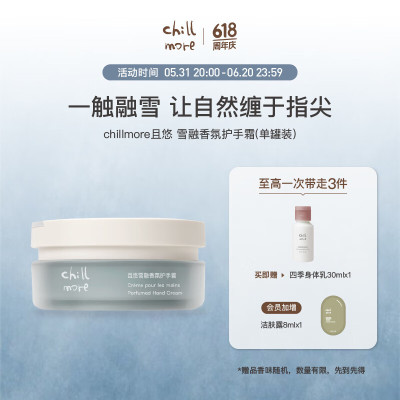 chillmore且悠雪融香氛护手霜(月下梅里)