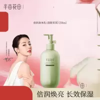 半亩花田倍润身体乳(庭院茉莉)250ml