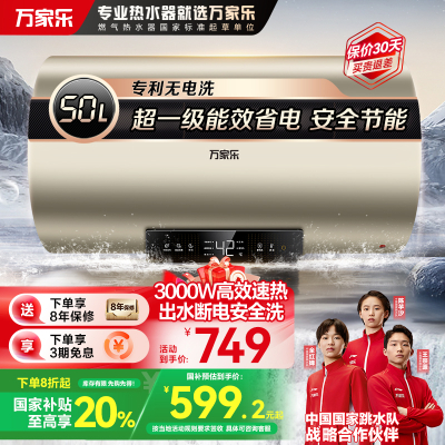 万家乐50升电热水器 3000W速热 家用储水式 出水断电更安全 升级节能模式 一级能效D50-FW0