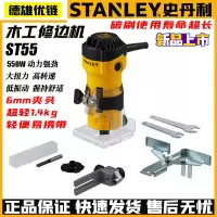 史丹利木工修边机小型雕刻DIY木工电木铣铝塑板开槽无缝开孔机城-史丹利ST55修边机