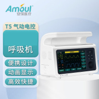 安保Amoul 急救 呼吸机 T5 气动电控