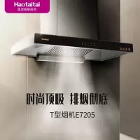 Haotaitai欧式抽油烟机 E7205 超强拢烟易清洁 一键爆炒20立方 两档风量调节