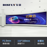 飞显 led显示屏室内全彩P2.5无缝拼接大屏幕安防监控直播屏 FX-LHDP2.5ED