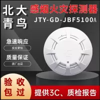北大青鸟 点型光电感烟火灾探测器 JTY-GD-JBF5100A