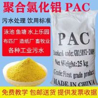 聚合氯化铝PAC快速沉淀剂污水处理 污水处理专用25KG/袋