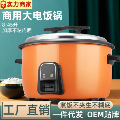 批发大电饭锅8L-45L酒店商用电饭煲家用厨房电器小家电厂家代理