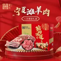 夏礼宁夏滩羊肉礼盒八方来财898型套餐礼盒 3.5kg