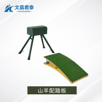 文晨君泰 山羊配踏板 体操训练木马山羊踏板学校田径训练器材木马+四簧踏板器材
