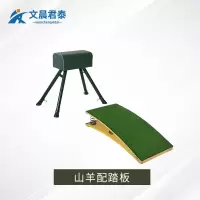 文晨君泰 山羊配踏板 体操训练木马山羊踏板学校田径训练器材木马+四簧踏板器材