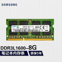 三星(SAMSUNG) 笔记本一体机双通道运行内存条笔记本DDR3L 8G 1600 1.35v内存条