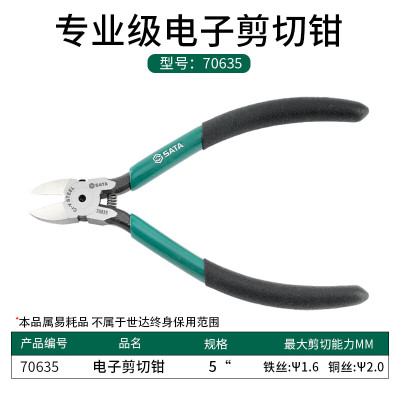 钳子\夹子 世达/SATA 70635 切割钳