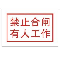 安鑫 安全标识牌 60X40 1mm绝缘PVC板,背部带磁吸 带安装 单位:个