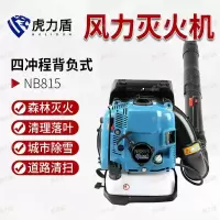 虎力盾 背负式汽油吹风机大功率吹扫风力灭火机 四冲程NB815蓝色