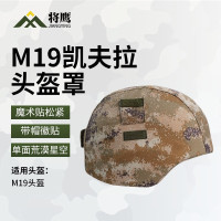 将鹰M19凯夫拉头盔罩 户外训练战术头盔钢盔帽套 荒漠星空 带帽徽贴 1个