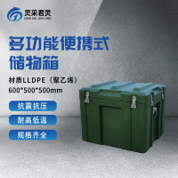 灵采君灵 多功能储物箱便携式器材箱物资箱滚塑箱600*500*500mm
