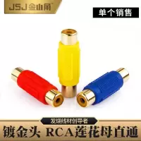 JSJ 金山角 莲花直通头AV双通母头莲花对接头母头视频音频RCA母对母转接头RCA音频线
