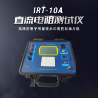 武汉光宇电力IRT-10A直流电阻测试仪