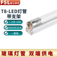 佛山照明(FSL) T8LED灯管双端供电玻璃T8灯管+支架中间出线1.2米18W 白光6500K(一套装)定制款