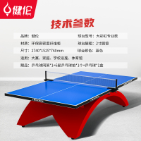 健伦(JEEANLEAN)彩虹腿赛事级乒乓球桌专业比赛球台25MM厚面板 PPQZ-SN370