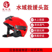 京以先 水域救援头盔 抢险救援船用救生水上运动消防头盔