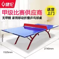 健伦(JEEANLEAN) 乒乓球桌室内家用可折叠比赛专业标准移动乒乓球台户外 室外精钢板 PPQZ-SW317