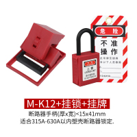 塑壳断路器锁具电力上锁挂牌 中大型空气开关安全定制[M-K12+安全挂锁+挂牌]