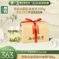 贡牌茶叶2025新茶预售 明前A级西湖龙井绿茶200g龙井村产区