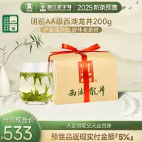 贡牌茶叶2025新茶预售 明前AA级一级西湖龙井绿茶200g龙井村产区