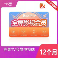 芒果TV 全屏会员 年卡(卡密)支持电视端