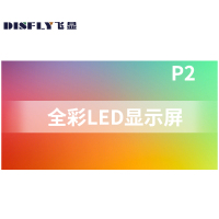 飞显 led显示屏室内全彩p2无缝拼接大屏幕广告走字屏安防监控直播屏100*100cm FX-LHDP2J