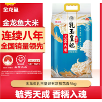 金龙鱼 稻花香大米 东北大米 乳玉皇妃五常稻花香大米 5kg/袋