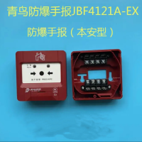 北大青鸟 防爆手报J-SAP-JBF4121A-Ex防爆型手动火灾报警
