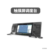 Shollper触摸屏调度台