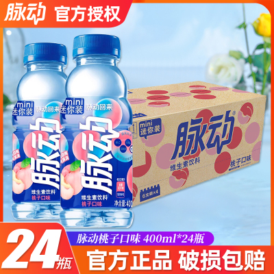 脉动维生素功能饮料400ml*24瓶整箱桃子味出游运动饮料