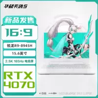华硕天选5 R9-8945H/16+1TB/RTX4070/165Hz 青游戏笔记本电脑