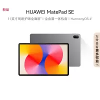 华为HUAWEI MatePad SE 2024 平板电脑 11英寸高刷护眼全面屏 教育中心 沉浸影音 学生学习平板 8GB+256GB WIFI 星云灰