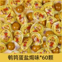 恩宇 无壳鹌鹑蛋香辣铁蛋解馋小零食盐焗卤蛋开袋即食熟食网红小吃 盐焗味60颗