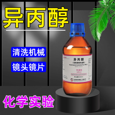 异丙醇分析纯AR500ml2-丙醇化学试剂无水高纯度清洗剂CAS:67-63-0(起订量:2)