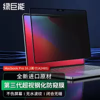 绿巨能(llano)苹果MacbookPro16.2英寸屏幕膜笔记本电脑框胶钢化防窥膜适用易贴防刮隐私保护膜