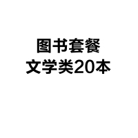 图书套餐 文学类20本(小说、散文、诗歌)