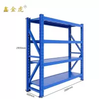 鑫金虎货架2000*600*2000(蓝色300kg)四层 组