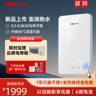 [新品]约克(YORK)即热式电热水器YK-Q3-88恒温变频速热家用小型大水量免储水热水器8.8KW支持红外遥控