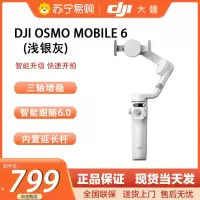 大疆 DJI Osmo Mobile 6 OM手持云台稳定器 智能跟拍神器 拍摄vlog 增稳防抖手机自拍杆 浅银灰