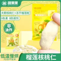 疆果果榴莲核桃仁120g/袋