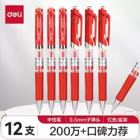 得力(deli) S01中性笔签字笔 0.5mm子弹头按动水笔 红色 12支/盒